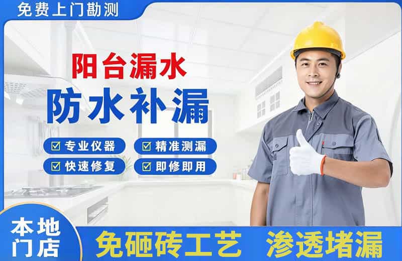 锡山阳台漏水维修