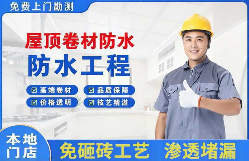 锡山屋顶卷材防水