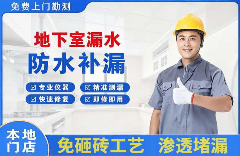 锡山地下室漏水维修