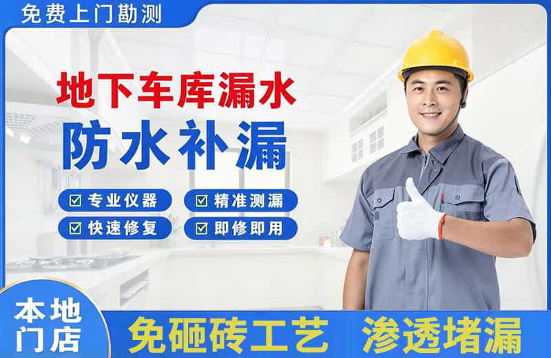 锡山地下车库漏水维修
